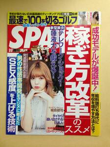 (◆ [雑誌] SPA！（スパ） 2020年3/17号 (発売日2020年03月10日)【即決】