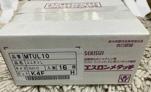 SEKISUI　セキスイ エスロンメタッチ　ユニオンL　MTUL10 10×G1/2　16個入り 未開封　-4