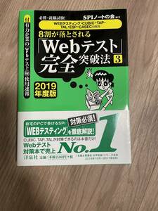 必勝・就職試験! 【WEBテスティング・CUBIC・TAP・TAL・ESP・CASEC対策用】8割が落とされる「Webテスト」完全突破法【3】【2019年度版】