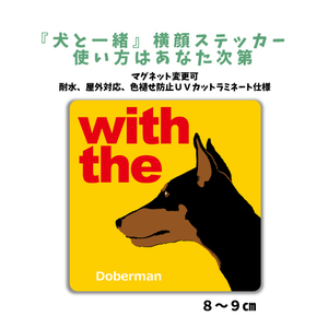 ドーベルマン　立ち耳『犬と一緒』 横顔 ステッカー【車 玄関】名入れもOK DOG IN CAR 犬シール マグネット変更可 防犯 カスタマイズ