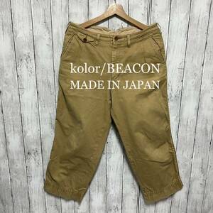 kolor/BEACON デザインチノ！日本製！