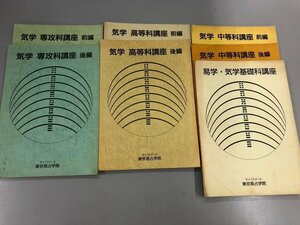 ▼　【まとめて7冊 易学・気学講座 東京易占学院　御屋敷京右　1997-1999】192-02407