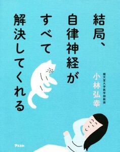 結局、自律神経がすべて解決してくれる/小林弘幸(著者)