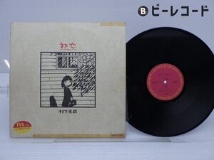 村下孝蔵「初恋-浅き夢みし-」LP（12インチ）/CBS/Sony(28AH 1529)/邦楽ポップス