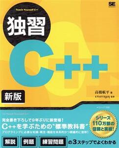 独習C++ 新版/高橋航平(著者),エピステーメー