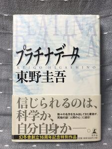 【送料無料】 東野圭吾 「プラチナデータ」 幻冬舎　単行本　初版・元帯