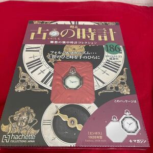 複Y510. 40. 未開封　甦る古の時計 郷愁の懐中時計コレクション 186. シュリンク付き　多少シュリンク破れ　箱歪みあり　コレクター保管品