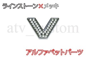 CL1387 ラインストーン×メッキ アルファベット エンブレム デコ パーツ V 定形外郵便