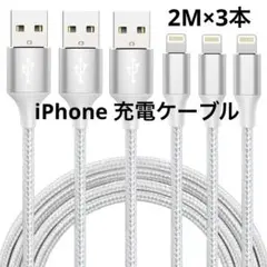 ⭐️匿名配送❤️iPhone 充電ケーブル MFi認証 ライトニング 2M×3本