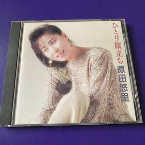 引越処分　演歌CD 原田悠里　ひとり旅立ち　1990年