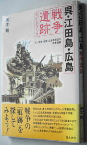 ★呉・江田島・広島 戦争遺跡 ガイドブック 奥本 剛 初版 光人社★中古美品！