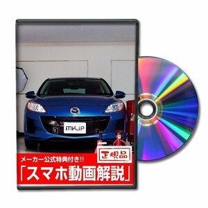 アクセラスポーツ BLFFW メンテナンスDVD [メーカー公式][ゆうメール送料無料]フロントバンパー リアバンパー エアロ