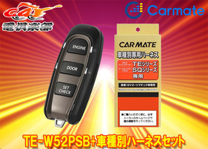 【取寄商品】カーメイトTE-W52PSB+TE159アウトランダーPHEV(GG2W/GG3W型H25.1～R3.12)e-Assist装着車用エンジンスターター+ハーネスSET