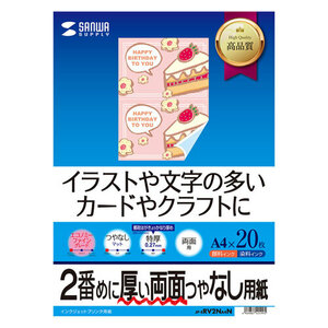 インクジェット両面印刷紙 特厚 A4サイズ 20枚入り両面つやなし イラストや文字などの多ものに JP-ERV2NA4N サンワサプライ 送料無料 新品