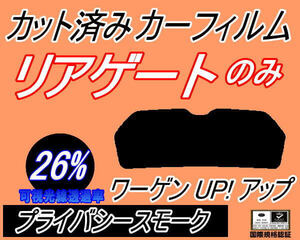 リアガラスのみ (s) ワーゲン UP! アップ (26%) カット済みカーフィルム リア一面 プライバシースモーク AACHY 3ドア用 フォルクスワーゲン