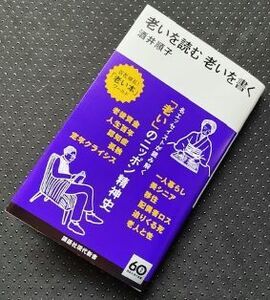 【一読だけの美品】老いを読む 老いを書く　酒井順子著　講談社現代新書　