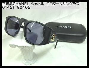 500円スタート◆正規品CHANEL　シャネル　ココマークサングラス 型番01451 90405