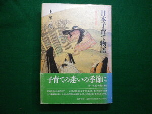 ■日本子育て物語　育児の社会史　上笙一郎　筑摩書房　1991年初版■FAIM2020082505■