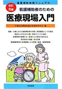 看護補助者のための 医療現場入門 改訂6版 看護補助実務マニュアル/千葉県民間病院協会看護管理者会(