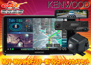 【取寄商品】ケンウッドMDV-M909HDF+DRV-EMN5700+CMOS-C230彩速ナビ9V型フローティングモデル+ミラー型ドライブレコーダー+バックカメラSET