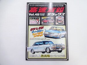 B1G 高速有鉛/チェイサーアバンテ プレジデントソブリンVIP