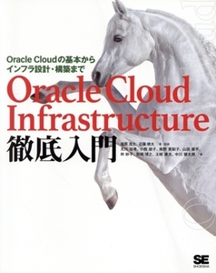 Oracle Cloud Infrastructure徹底入門 Oracle Cloudの基本からインフラ設計・構築まで/塩原浩太(著者),近藤暁