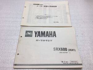 5675 ヤマハ SRX600 (3SX1) 3SX メーカー希望小売価格表セットパーツリスト パーツカタログ 1990-2 発行