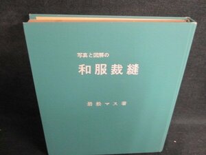 写真と図解の和服裁縫　岩松マス著　カバー無シミ日焼け強/RAC