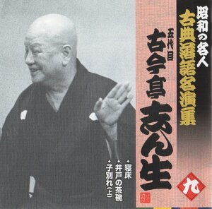 5代目 古今亭志ん生 / 寝床,井戸の茶碗,子別れ(上) / 昭和の名人 古典落語名演集 五代目古今亭志ん生 9 / KICH-2576