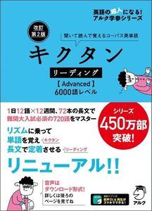 [A11885881]【音声DL・赤シート付】改訂第2版 キクタン リーディング【Advanced】6000語レベル (英語の超人になる!アルク学参シ