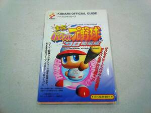 プレイステーション　実況パワフルプロ野球’98開幕版　パーフェクトガイド