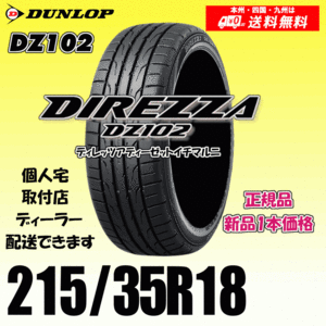 215/35R18 84W 送料無料 ダンロップ ディレッツァ DZ102 正規品 新品タイヤ 1本価格 DIREZZA 自宅 取付店 配送OK