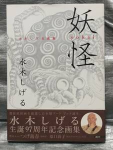 ○【１円スタート】　水木しげる　画集　妖怪　生誕97周年記念　アート　イラスト　解説　講談社