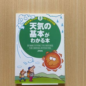 天気の基本がわかる本