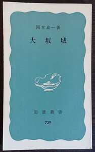 岡本良一『大坂城』岩波新書