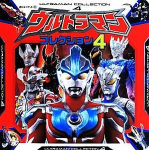 ウルトラマンコレクション(４) 超ひみつゲット！８９／ポプラ社(著者),円谷プロダクション(その他)