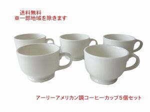 送料無料 満水200ml アーリーアメリカン調 コーヒーカップ 5個セット マグカップ レンジ 可 食洗機 美濃焼 日本製 飲み口 厚手 割れにくい