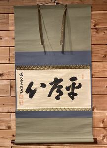 【真作】茶道具『横物 掛軸 「平常心」宮西玄性』肉筆 共箱』大徳寺派 茶掛 茶の湯 茶の道 茶の心 床の間 茶事 茶会 前大徳 黄梅院