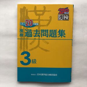 美品 漢検 ３級 過去問題集 平成20年度版 日本漢字能力検定協会