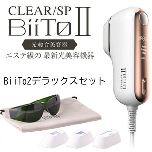 ビートツー デラックスセット BiiTo2 DXセット 正規品 CLEAR/SP BiiTo II フラッシュ光脱毛器 家庭 ひげセルフ 簡単 コンパクト 女性 男性