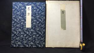 【古筆手鑑86種】『養老』●田中親美 監修/加藤正治 収蔵●帙入●昭和年27年●文雅堂●検)古写本古写経掛軸古今和歌集和漢朗詠集肉筆唐本