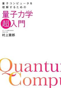 量子コンピュータを理解するための量子力学「超」入門/村上憲郎(著者)