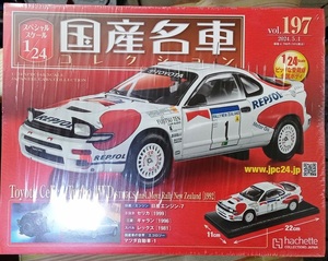 ☆アシェット1/24国産名車コレクション☆Vol.197 Toyota Celica Turbo 4WD ST185 C.Sainz-L.Moya Rally New Zealand（1992）☆新品未開封品