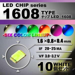 １６０８ ＬＥＤ チップ ホワイト １０個セット エアコン 打替え