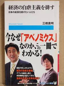 『経済の自虐主義を排す』　経世済民　経営　アベノミクス　日本銀行　経団連　三橋貴明　新書