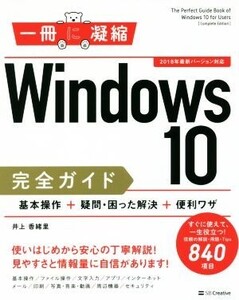 Windows10完全ガイド 基本操作+疑問・困った解決+便利ワザ 2018年最新バージョン対応 一冊に凝縮シリーズ/井上香緒里(著者)