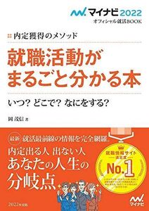 [A11914490]マイナビ2022 オフィシャル就活BOOK 内定獲得のメソッド 就職活動がまるごと分かる本 いつ? どこで? なにをする? (マ