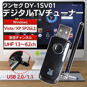 ワンセグ デジタルテレビチューナー DY-1SU01 USB2.0/1.1対応 Windows Vista/XP SP2以上 対応 送料無料 24Hr以内発送 