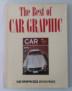 「The Best of CAR GRAPHIC」　別冊　創刊２００号記念　1977年11月発行　338頁　二玄社 