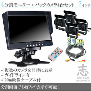 日野トラック 7インチ 4分割 オンダッシュ液晶モニター + 暗視バックカメラ 4台セット 24V車対応 トラック バス 大型車対応